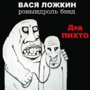 Дед Пихто
