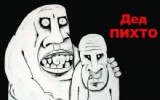 Дед Пихто Дед Пихто