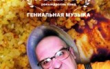 Гениальная музыка Гениальная музыка