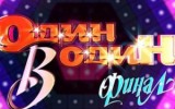 Музыкальный проект «Один в один» Музыкальный проект «Один в один»