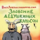 Зловоние дедушкиных кальсон