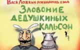 Зловоние дедушкиных кальсон Зловоние дедушкиных кальсон