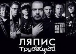 Группа «Ляпис Трубецкой»