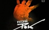 Жизнь русского рока. Убили ли музыку стихи Жизнь русского рока. Убили ли музыку стихи