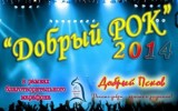 Рок-фестиваль «Добрый рок» Рок-фестиваль «Добрый рок»