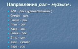 Направления в рок-музыке Направления в рок-музыке