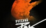 История развития русского рока История развития русского рока