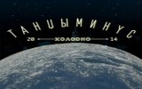 Танцы Минус дали десятки концертов с работой «Холодно» Танцы Минус дали десятки концертов с работой «Холодно»