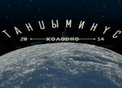 Танцы Минус дали десятки концертов с работой «Холодно»