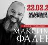 Концерт Максима Фадеева в Ледовом дворце – событие, которое нельзя пропускать