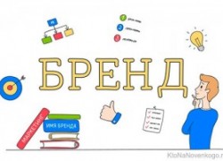 Что такое бренд и в чем его преимущества