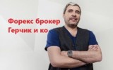 Демо-счет Forex — помогает Александр Герчик Демо-счет Forex — помогает Александр Герчик