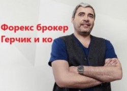 Демо-счет Forex — помогает Александр Герчик