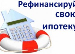 Рефинансирование ипотеки других банков
