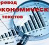 Особенности экономического перевода