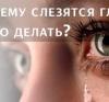 Слезоточивость глаз: причины, лечение