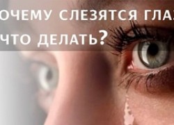 Слезоточивость глаз: причины, лечение